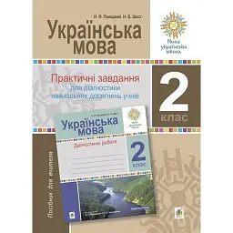 Українська мова. 2 клас. Практичні завдання для діагностики навчальних досягнень учнів - Наталія Шост