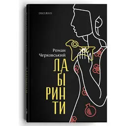 Лабіринти - Роман Черковський