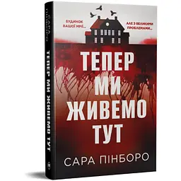 Книга Тепер ми живемо тут - Сара Пінборо Видавництво РМ (9786178691394) - мініатюра 2