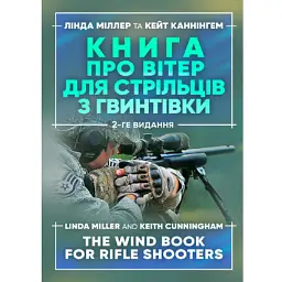 Книга про вітер для стрільців з гвинтівки. 2-ге видання оновлене та розширене - Лінда Міллер