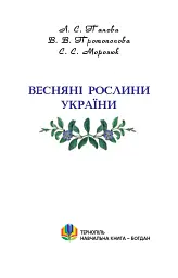 Весняні рослини України - мініатюра 2