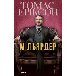 Мільярдер - Томас Еріксон