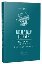 ПОЕТИКА, або x = а < А — Олександр Потебня | Апріорі, книга українською, нова, тверда