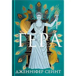 Гера - Дженніфер Сейнт