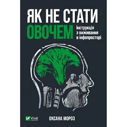 Як не стати овочем - Оксана Мороз