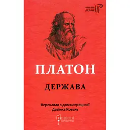 Держава - Платон