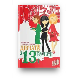 Дівчата з 13-ї вулиці - Малгожата Гутовська-Адамчик