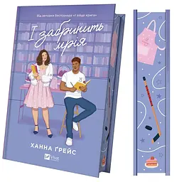 І забринить мрія - Ханна Ґрейс | Vivat, книга українською, нова, тверда - мініатюра 2