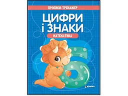 Зошит-тренажер ЧИТАНКА.Математика. Цифри i знаки