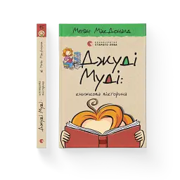 Джуді Муді. Книжкова вікторина - мініатюра 2