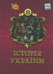 Історія України 8 кл. Підручник (НУШ) 2026
