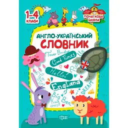 Початкова школа. 1-4 класи. Англо-український словник - Анастасія Фісіна