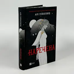 Наречена - Алі Гейзелвуд | Vivat, книга українською, нова, тверда
