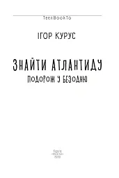 Знайти Атлантиду. Подорож у безодню. Частина 1 - Ігор Курус - мініатюра 2