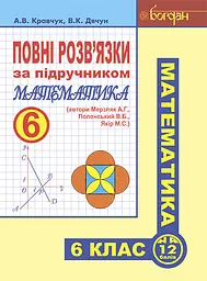 Повні розв’язки за підручником «Математика. 6 клас» (автори Мерзляк А.Г. та ін.)