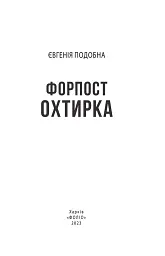 Форпост Охтирка - мініатюра 2