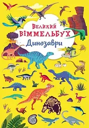 Книга Книга-картонка Великий віммельбух. Динозаври 9943 (9789669879943) shop (9789669879943) - мініатюра 4