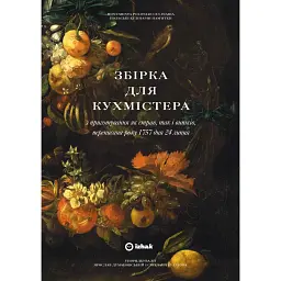 Збірка для кухмістера