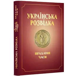 УКРАЇНСЬКА РОЗВІДКА. ПРАДАВНІ ЧАСИ