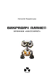 Викрадач планет: Хроніки «Кассіопеї» - Наталія Пашинська - мініатюра 19