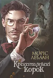 Арсен Люпен. Кришталевий корок