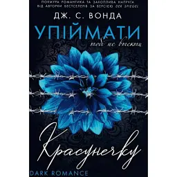 Упіймати красунечку. Тобі не втекти. Книга 2 - Дж. С. Вонда