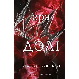 Гадес і Персефона. Книга 2: Гра долі - Скарлетт Сент-Клер