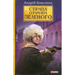 Справа Отамана Зеленого - Андрій Кокотюха