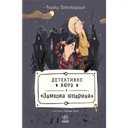 Детективне бюро "Замкова шпарина" - Рената Пьонтковська