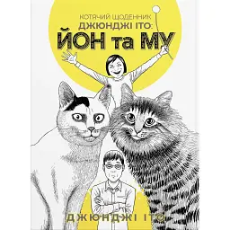 Котячий щоденник Джюнджі Іто: Йон та Му - Джюнджі Іто