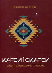 Карби і скарби. Видиме. Невидиме. Пророче. (мг) - мініатюра 2