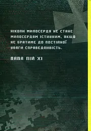 Апостольство меча - мініатюра 2