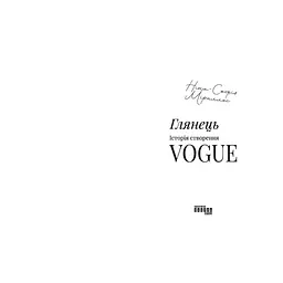 Книга Глянець: історія створення Vogue - Ніна-Софія Міраллес Фабула (9786175223703) - мініатюра 4