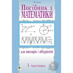 Посібник з математики для школярів і абітурієнтів. Частина 1 - Ігор Клочко