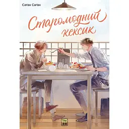 Старомодний кексик. Том 1 - Саґан Саґан