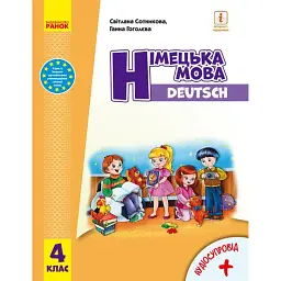 Німецька мова. 4 клас. Підручник "Deutsch lernen ist super!" + аудіосупровід - Світлана Сотникова