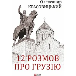 12 розмов про Грузію - Олександр Красовицький