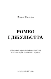 Ромео і Джульєтта - Вільям Шекспір - мініатюра 3