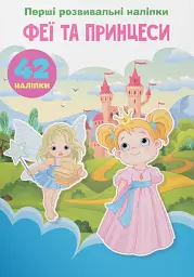 Перші розвивальні наліпки. Феї та принцеси. 42 наліпки