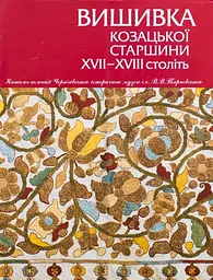 Вишиванка козацької старшини ХVІІ - ХVІІІ століть - Віра Зайченко