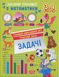 Цікавий тренажер з математики. Задачі. 3-4 класи