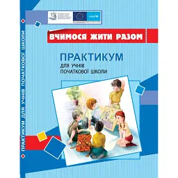 Вчимося жити разом. Практикум для учнів початкової школи з розвитку соціальних навичок - Тетяна Воронцова