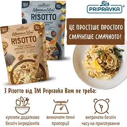 Різотто Pripravka Mamma Mia з трюфелем пармезаном та білим вином 160 г - мініатюра 4
