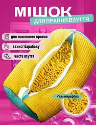 Мішок чохол на блискавці для прання взуття в пральній машині з мікрофібри сумка сітка пральний пакет універсальний для делікатного миття кросівок кед м'яких іграшок та нижньої білизни 39х19 см UKC жовтий - мініатюра 2