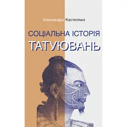 Соціальна історія татуювань - Алессандра Кастеллані - мініатюра 1