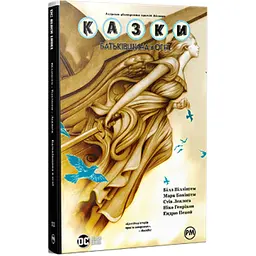 Комікс Казки. Книга 11: Батьківщина в огні - Білл Віллінґем Видавництво РМ (9786178603274) - мініатюра 1