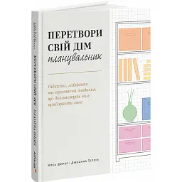Перетвори свій дім: Планувальник - Джоанна Теплін
