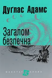 Загалом безпечна - Дуглас Адамс