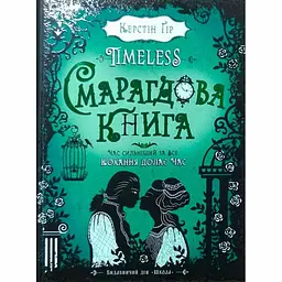 Книга Смарагдова книга. Таймліс. Керстин Гір kni0003687