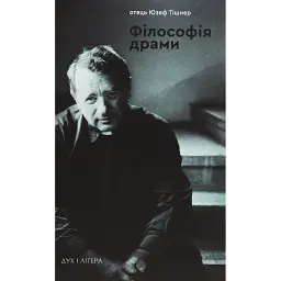 Філософія драми - Юзеф Тішнер